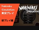 【Yakiniku Simulation】とりあえず肉を焼く（初プレイ編）
