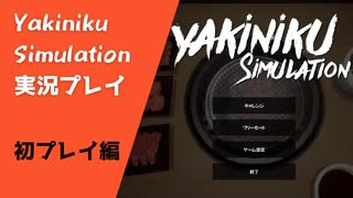 【Yakiniku Simulation】とりあえず肉を焼く（初プレイ編）
