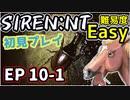 【ニコ生アーカイブ】SIREN New Translation EP10-1【初プレイ】
