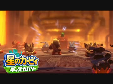 ☆【実況】カービィの大ファンが星のカービィ ディスカバリーを初見プレイ　Part28☆