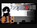 【ノンスント博物園】わくわく残業ファンタジー【実況風プレイ】#18