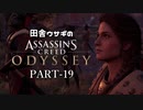 田舎ウサギのアサシンクリード オデッセイ PART-19