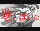 巻っぽいな