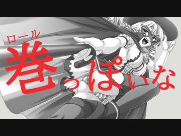 巻っぽいな