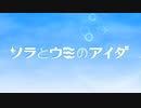 【カラオケ】 ソラとウミのアイダ [ソラとウミのアイダ]