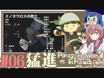 「両手いっぱいに芋の花を」初見プレイきりたん # 06【VOICEROID実況】