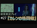 【ポリスノーツ】初見実況プレイ#27『カレンの格闘術』