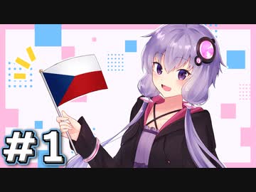 チェコスロバキア - 平和に"離婚"した二国の歴史 Chapter.1【A.I.VOICE解説】