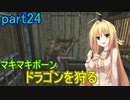 【SkyrimSE】マキマボーン、ドラゴンを狩る　part24