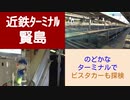 ST046-5　近鉄ターミナル完全制覇の旅：賢島駅でビスタカー車内を探検してみた【近鉄ターミナル駅完全制覇の旅リマスタリング】