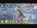 #117【女性実況】ドラゴンクエスト11Sで癒される！氷漬けのドラゴン(ドラクエ11s)