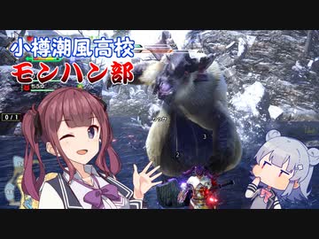 【MHRise】小樽潮風高校モンハン部＃2【CeVIOAI実況】