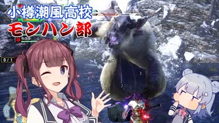 【MHRise】小樽潮風高校モンハン部＃2【CeVIOAI実況】