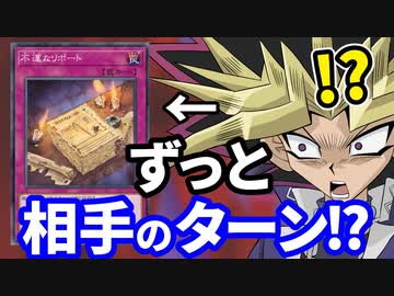 ずっと「相手」のターンになる謎すぎる罠カードに出くわす決闘者