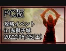 (終了済)【ELDEN RING / エルデンリング】PC版 攻略イベント告知