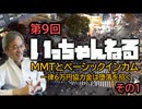 いっちゃんねる 第9回 【MMTとベーシックインカム 一律6万円協力金は堕落を招く】その1