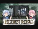 【ELDEN RING】ゆるふわ初見part19【VOICEROID実況】