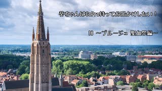 【Voiceroid旅行】葵ちゃんはGoProもってお出かけしたい！18 ブルージュ 聖血祭編