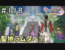 #118【女性実況】ドラゴンクエスト11Sで癒される！聖地ラムダへ！！(ドラクエ11s)