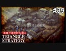 TRIANGRE STRATEGY  あえて一番嫌な選択肢縛り　part39
