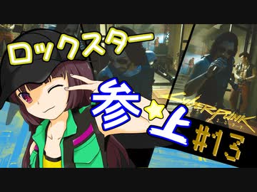 【Cyberpunk2077】きりたんＶの行っとこナイトシティ#13【きりたん】