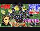 FE聖戦の系譜【#52】微かな記憶と共に聖戦の系譜を実況