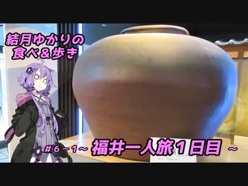 結月ゆかりの食べ＆歩き＃６－１～福井一人旅 １日目～