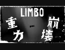 空に落ちる『LIMBO』実況#9【サボテンとハト】