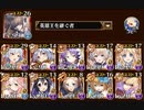 【千年戦争アイギス】解放！　狛犬キック！ 神級EX 【白無垢姫とたくさんの小人】