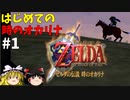 【ゆっくり実況】三度目ゼルダはじめてのオカリナ！！！ part1【ゼルダの伝説時のオカリナ】