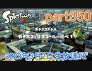 イカしたヤツに、俺はなる！Splatoon実況part350