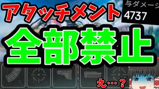 【鬼畜縛りプレイ】アタッチメント禁止縛りでダブハンGet！ byレイス【ソロトリオ】【ゆっくり実況】#46