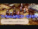 フレちゃんと共にローゼル村の警護へ　TRIANGLE STRATEGY実況プレイPart53