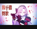 【にじさんじMMD】我が儘賛歌【壱百満天原サロメ】