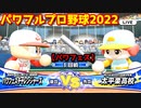パワフルプロ野球2022【パワフェス１回戦】チャレンジャーズvs太平楽高校【浦賀有也】PTVトーナメント