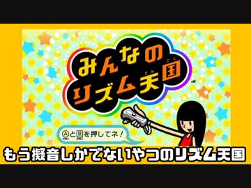 もはや擬音しか出ない人間がやるリズム天国
