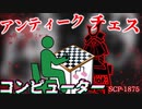 【ゆっくり解説】閲覧注意！少女の█を使ったチェス… SCP-1875 アンティーク・チェス・コンピューター
