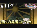 #119【女性実況】ドラゴンクエスト11Sで癒される！伝説の勇者ローシュ(ドラクエ11s)