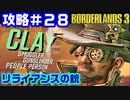 攻略#28【ボーダーランズ３】リライアンスの銃