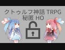 【クトゥルフ神話TRPG】２０１７年秘匿HOの時代を解説してみた