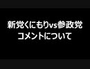 新党くにもりvs参政党　コメントについて