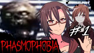 【Phasmophobia】絶叫ビビリを連れて幽霊調査する鬼畜眼鏡【2人実況】#1
