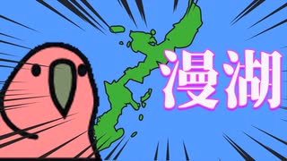 Party Parrotと日本の地名を学ぼう