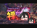 【MHW:IB】アルバトリオンを裸ソロで討伐するぞ！【ゆっくり実況】