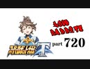 【スーパーロボット大戦T】製品版で、とにかく実況動画を録ってみた動画part720