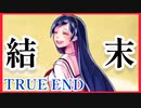 【デスゲーム】終わりと始まり【嘘つきゲーム】#10