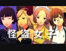 【P5D】ペルソナ5 怪盗女子 全衣装【ペルソナ5 ダンシング・スターナイト】