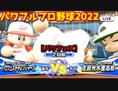 パワフルプロ野球2022【パワフェス２回戦】チャレンジャーズvs支良州水産高校【真黒綱寛】PTVトーナメント