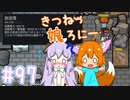【RimWorld 1.1】きつねっ娘ろにー #97【ゆっくり実況】