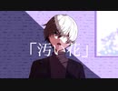 「汚い花」アオイグレコfeat.flower